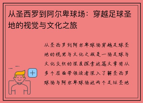 从圣西罗到阿尔卑球场：穿越足球圣地的视觉与文化之旅