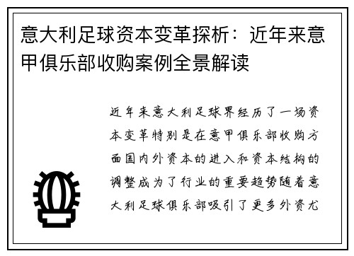 意大利足球资本变革探析：近年来意甲俱乐部收购案例全景解读
