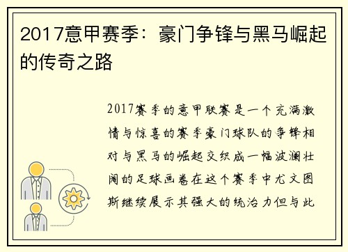 2017意甲赛季：豪门争锋与黑马崛起的传奇之路