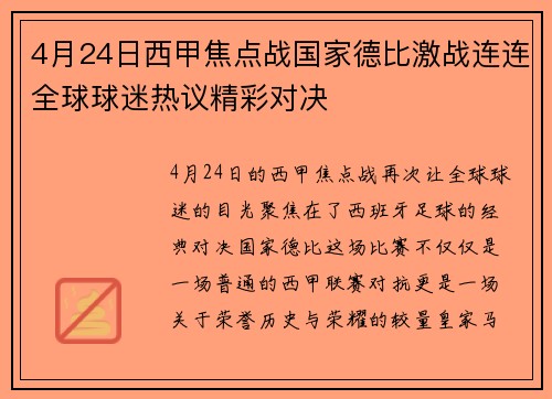 4月24日西甲焦点战国家德比激战连连全球球迷热议精彩对决