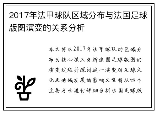 2017年法甲球队区域分布与法国足球版图演变的关系分析