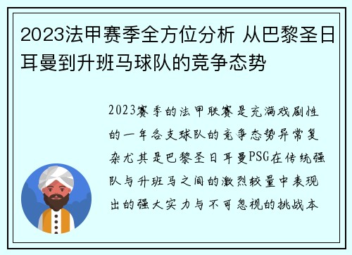 2023法甲赛季全方位分析 从巴黎圣日耳曼到升班马球队的竞争态势