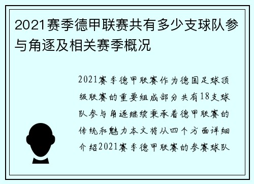 2021赛季德甲联赛共有多少支球队参与角逐及相关赛季概况