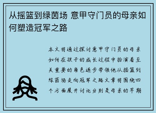 从摇篮到绿茵场 意甲守门员的母亲如何塑造冠军之路