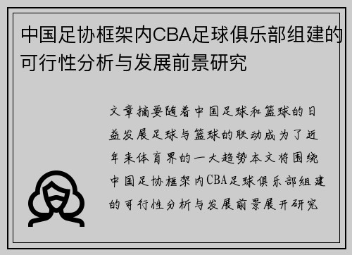 中国足协框架内CBA足球俱乐部组建的可行性分析与发展前景研究