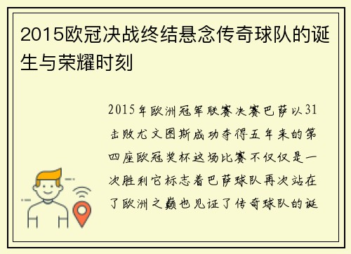 2015欧冠决战终结悬念传奇球队的诞生与荣耀时刻