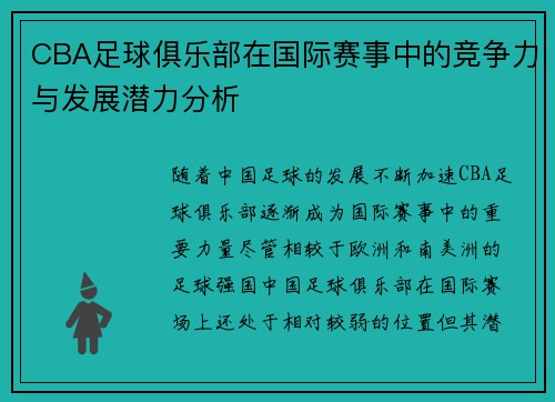CBA足球俱乐部在国际赛事中的竞争力与发展潜力分析