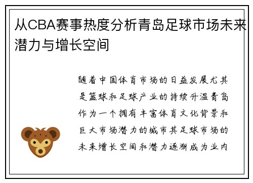 从CBA赛事热度分析青岛足球市场未来潜力与增长空间