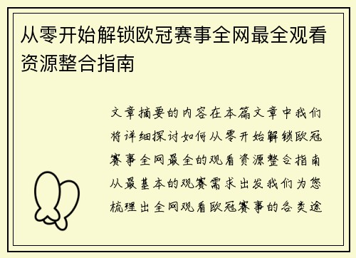 从零开始解锁欧冠赛事全网最全观看资源整合指南