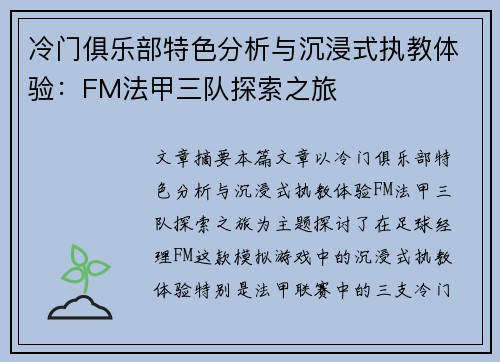 冷门俱乐部特色分析与沉浸式执教体验：FM法甲三队探索之旅