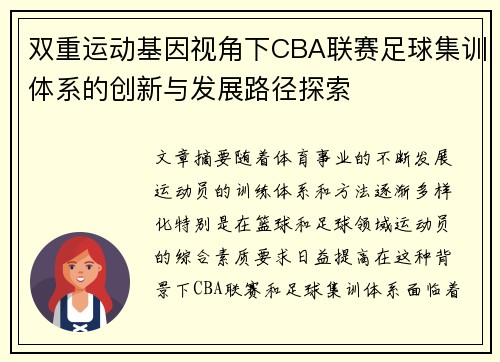 双重运动基因视角下CBA联赛足球集训体系的创新与发展路径探索
