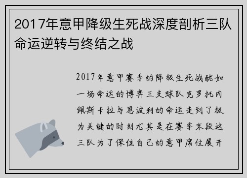 2017年意甲降级生死战深度剖析三队命运逆转与终结之战