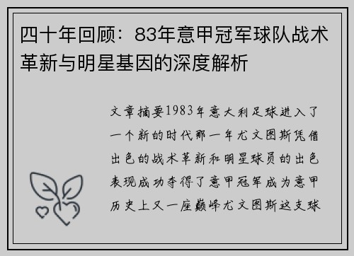 四十年回顾：83年意甲冠军球队战术革新与明星基因的深度解析