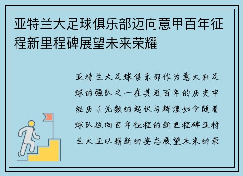 亚特兰大足球俱乐部迈向意甲百年征程新里程碑展望未来荣耀