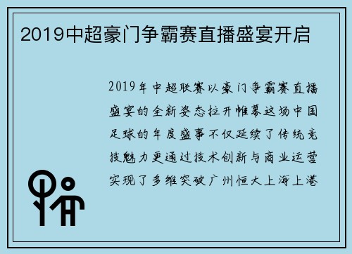 2019中超豪门争霸赛直播盛宴开启
