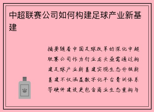 中超联赛公司如何构建足球产业新基建