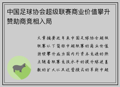 中国足球协会超级联赛商业价值攀升赞助商竞相入局