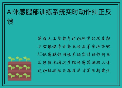 AI体感腿部训练系统实时动作纠正反馈