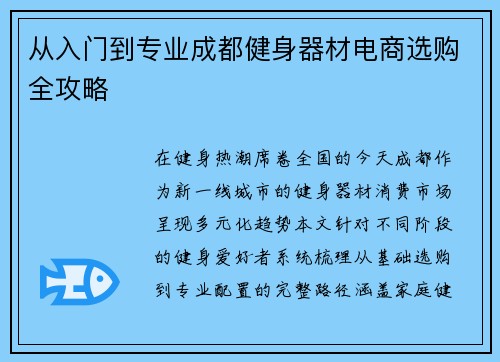 从入门到专业成都健身器材电商选购全攻略