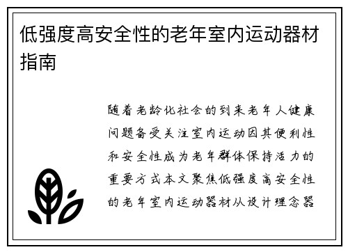 低强度高安全性的老年室内运动器材指南