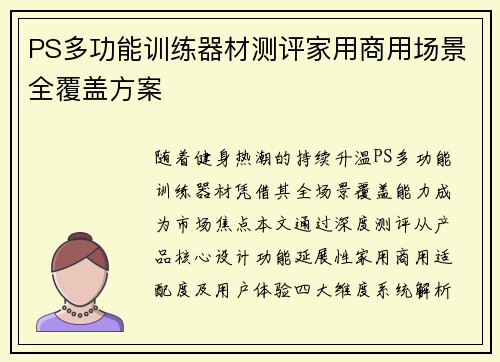 PS多功能训练器材测评家用商用场景全覆盖方案