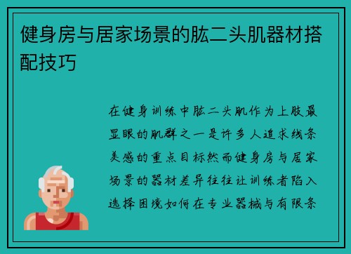 健身房与居家场景的肱二头肌器材搭配技巧