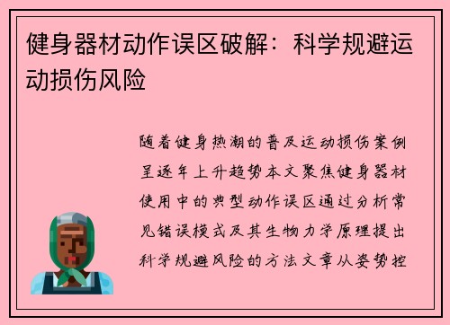 健身器材动作误区破解：科学规避运动损伤风险