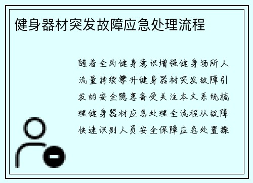 健身器材突发故障应急处理流程