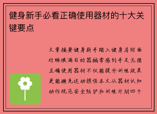 健身新手必看正确使用器材的十大关键要点