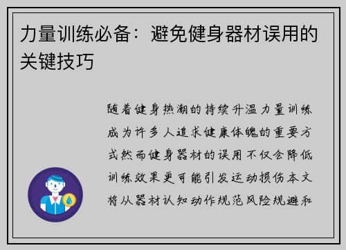 力量训练必备：避免健身器材误用的关键技巧