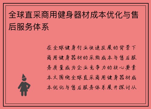 全球直采商用健身器材成本优化与售后服务体系