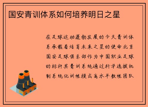 国安青训体系如何培养明日之星
