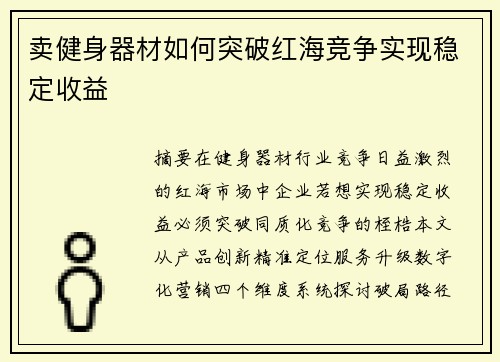 卖健身器材如何突破红海竞争实现稳定收益