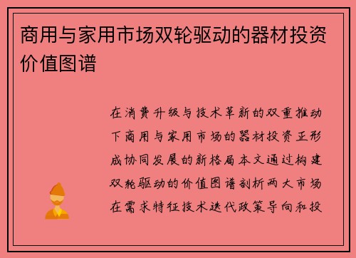 商用与家用市场双轮驱动的器材投资价值图谱
