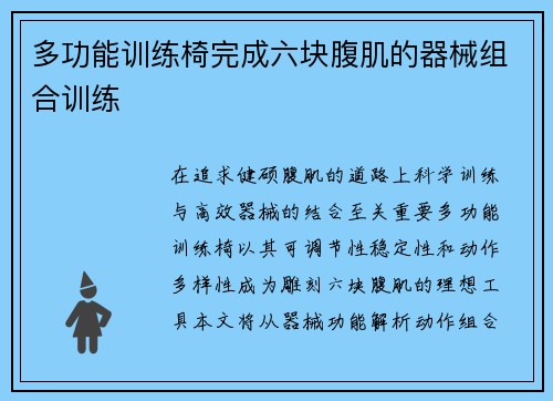 多功能训练椅完成六块腹肌的器械组合训练