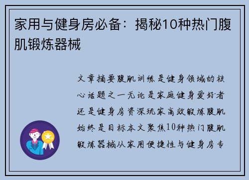 家用与健身房必备：揭秘10种热门腹肌锻炼器械