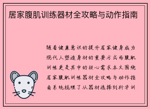 居家腹肌训练器材全攻略与动作指南