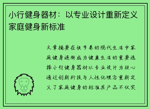 小行健身器材：以专业设计重新定义家庭健身新标准