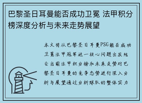 巴黎圣日耳曼能否成功卫冕 法甲积分榜深度分析与未来走势展望