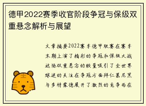 德甲2022赛季收官阶段争冠与保级双重悬念解析与展望