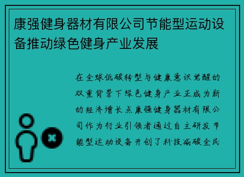 康强健身器材有限公司节能型运动设备推动绿色健身产业发展