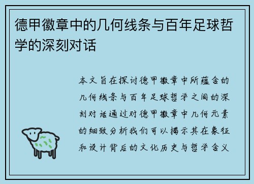 德甲徽章中的几何线条与百年足球哲学的深刻对话