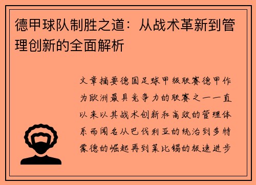 德甲球队制胜之道：从战术革新到管理创新的全面解析