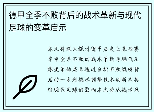 德甲全季不败背后的战术革新与现代足球的变革启示
