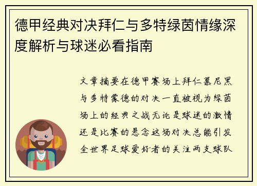 德甲经典对决拜仁与多特绿茵情缘深度解析与球迷必看指南