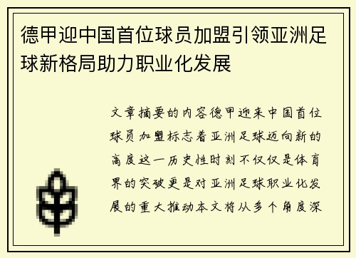 德甲迎中国首位球员加盟引领亚洲足球新格局助力职业化发展