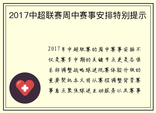 2017中超联赛周中赛事安排特别提示