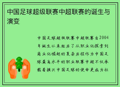 中国足球超级联赛中超联赛的诞生与演变