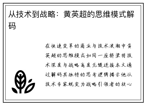 从技术到战略：黄英超的思维模式解码