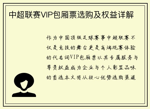 中超联赛VIP包厢票选购及权益详解